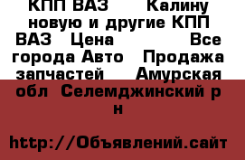 КПП ВАЗ 1118 Калину новую и другие КПП ВАЗ › Цена ­ 14 900 - Все города Авто » Продажа запчастей   . Амурская обл.,Селемджинский р-н